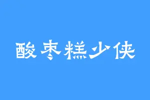 酸枣糕少侠