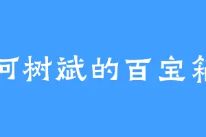 何树斌的百宝箱