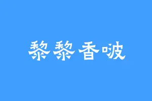 黎黎香啵