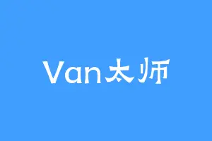 Van太师