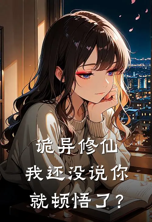 诡异修仙，我还没说你就顿悟了？