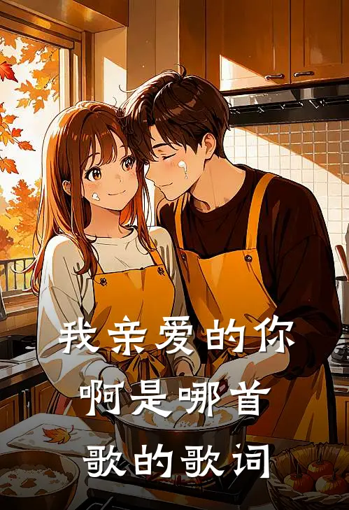 我亲爱的你啊是哪首歌的歌词