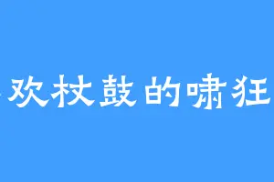 喜欢杖鼓的啸狂狷