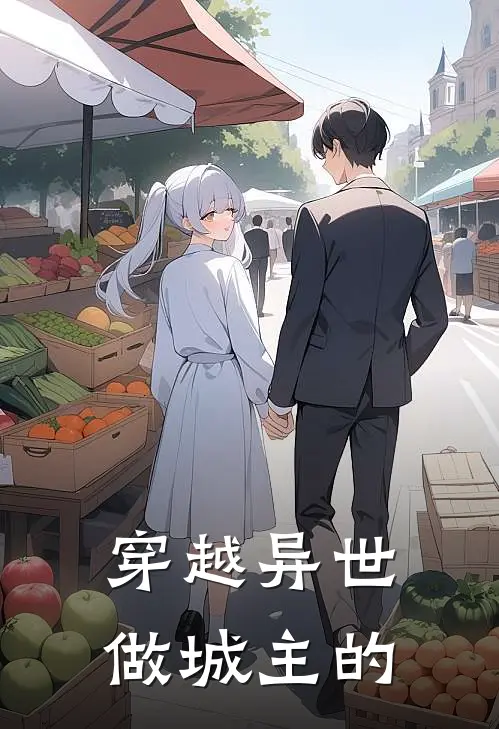 穿越异世做城主的