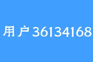 用户36134168