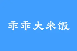 乖乖大米饭