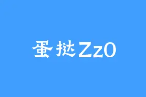 蛋挞Zz0