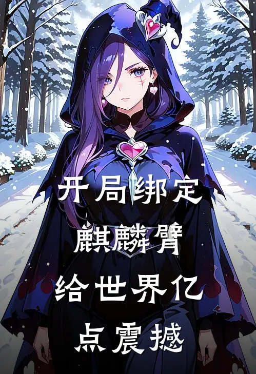 开局绑定麒麟臂，给世界亿点震撼柳飞刘达免费小说推荐_推荐完结小说开局绑定麒麟臂，给世界亿点震撼(柳飞刘达)