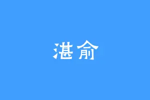 湛俞