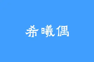 希曦偶