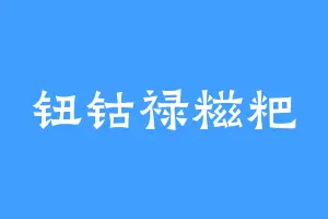 钮钴禄糍粑