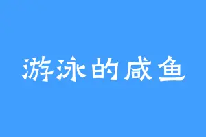 游泳的咸鱼