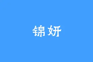 锦妍