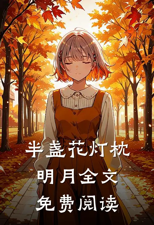 半盏花灯枕明月全文免费阅读