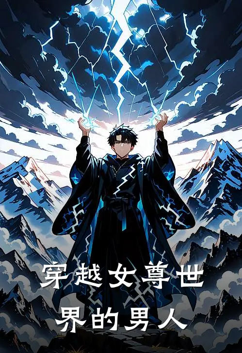 穿越女尊世界的男人