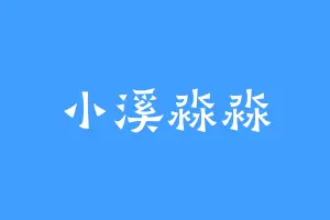 小溪淼淼