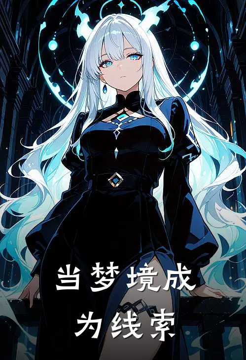 当梦境成为线索