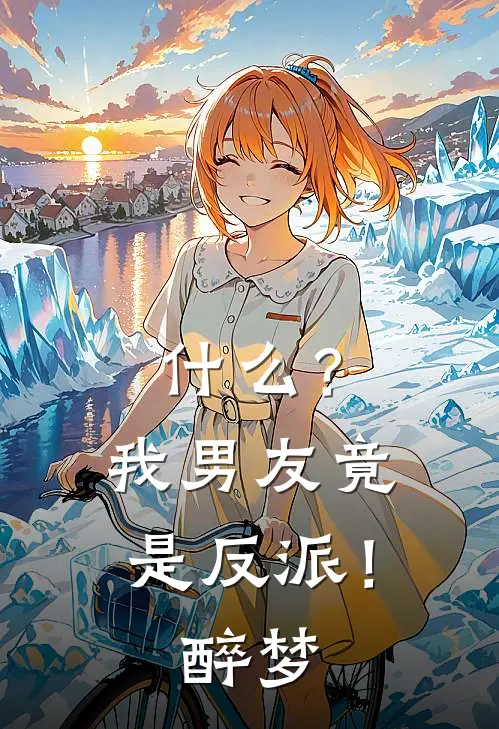 什么？我男友竟是反派！【醉梦】江谂黄夕颜全章节免费在线阅读_《什么？我男友竟是反派！【醉梦】》精彩小说