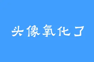 头像氧化了