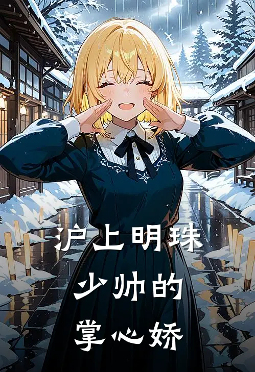 沪上明珠：少帅的掌心娇