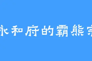 永和府的霸熊宗