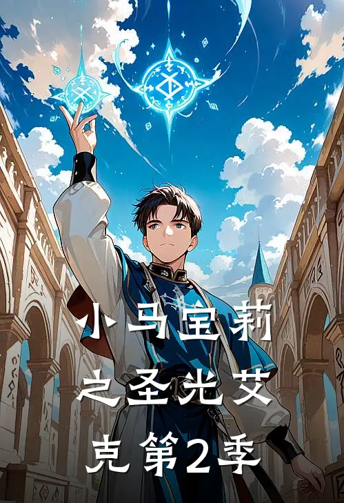 小马宝莉之圣光艾克第2季圣光艾克小马免费小说_完本免费小说小马宝莉之圣光艾克第2季圣光艾克小马