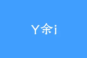 Y余i