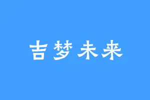 吉梦未来