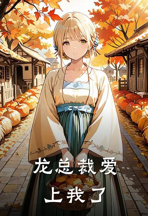 龙总裁爱上我了