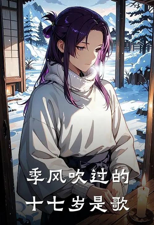 季风吹过的十七岁是歌