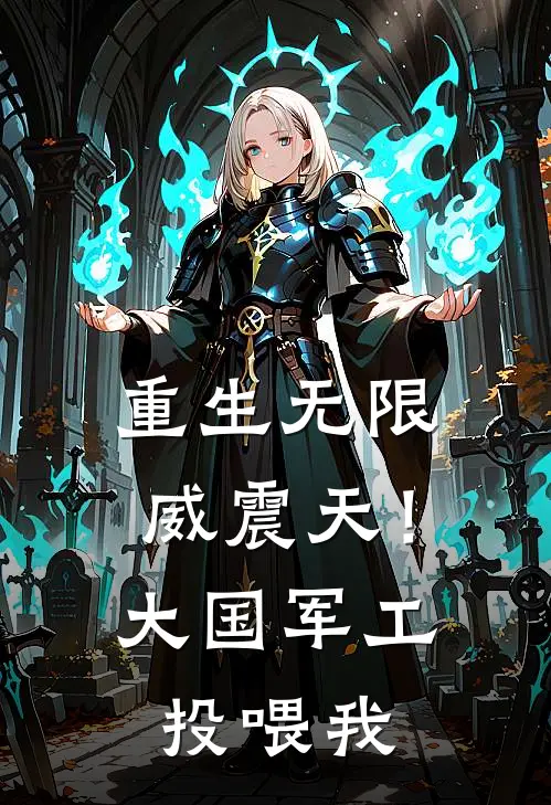 重生无限威震天！大国军工投喂我(常威赛博坦)已完结小说_重生无限威震天！大国军工投喂我(常威赛博坦)小说免费在线阅读