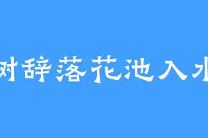 树辞落花池入水