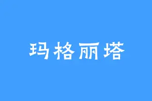 玛格丽塔