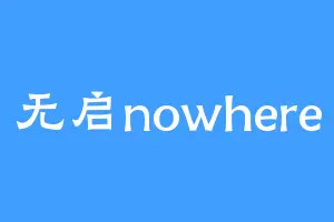 无启nowhere