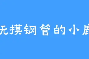 抚摸钢管的小鹿