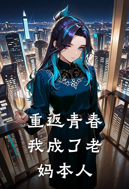 重返青春：我成了老妈本人(林菲菲王桂香)在哪看免费小说_全本免费完结小说重返青春：我成了老妈本人林菲菲王桂香