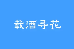 载酒寻花