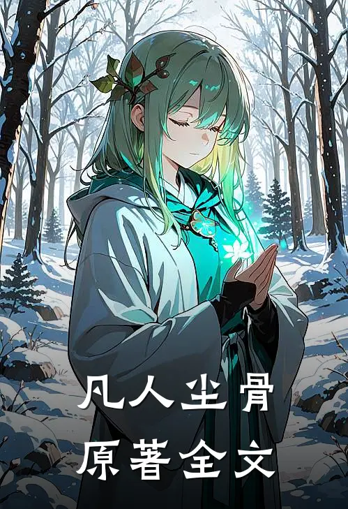 凡人尘骨原著全文