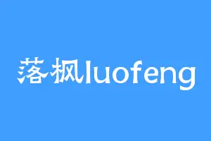 落枫luofeng