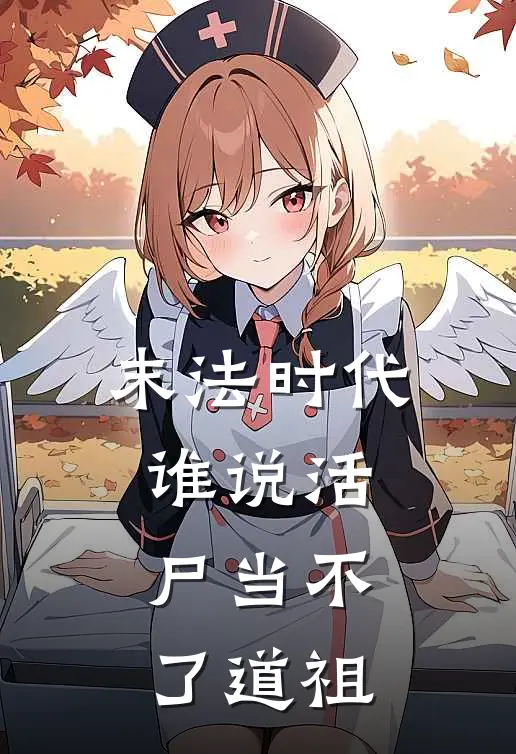 末法时代谁说活尸当不了道祖(凌松无澈)小说完整版_完结好看小说末法时代谁说活尸当不了道祖凌松无澈