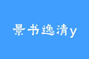 景书逸清y