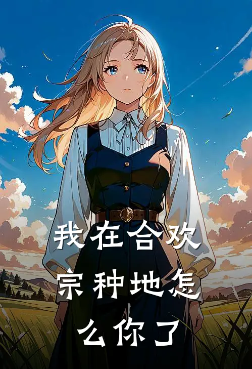 我在合欢宗种地怎么你了