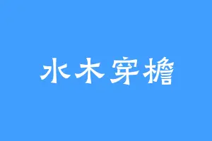 水木穿檐