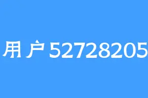用户52728205