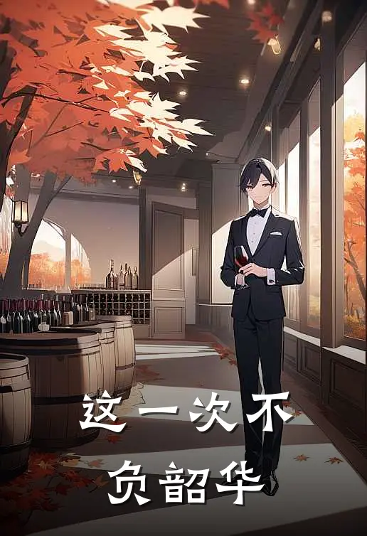 这一次不负韶华