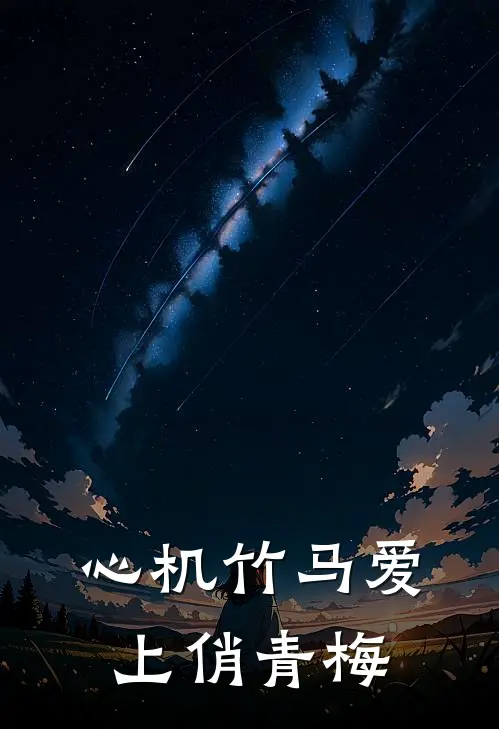 心机竹马爱上俏青梅