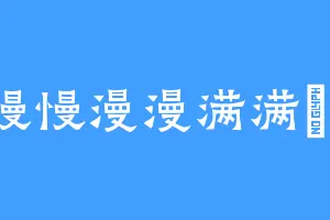 慢慢漫漫满满嫚嫚