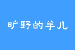 旷野的羊儿
