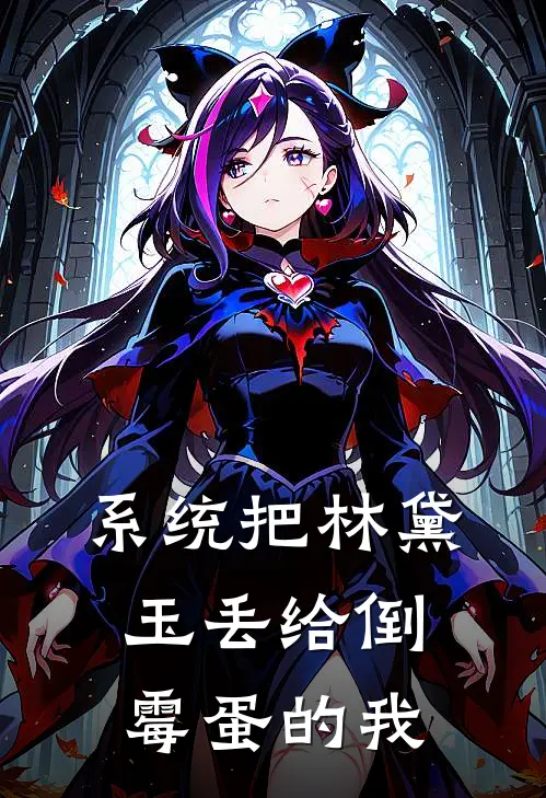 系统把林黛玉丢给倒霉蛋的我