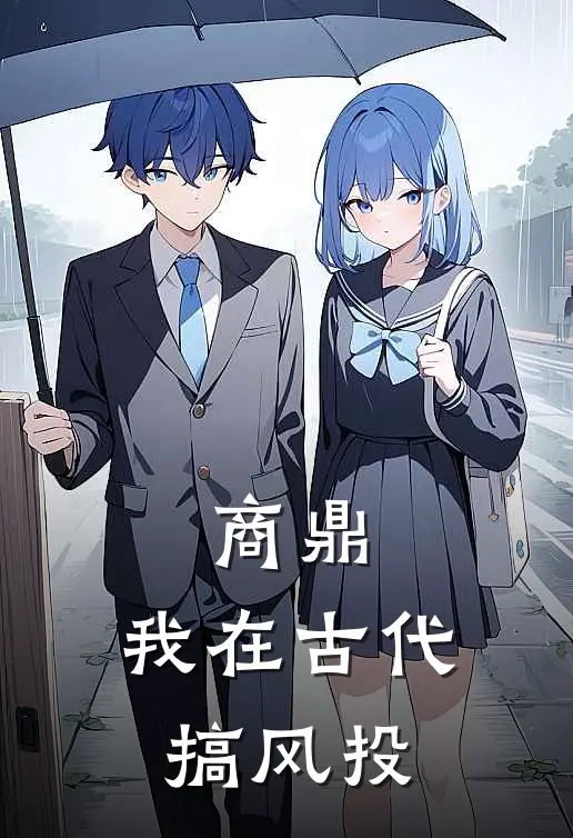 商鼎：我在古代搞风投